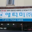 애터미 서노송동점
