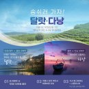 [달랏골프] 7~8월 인천 청주 무안 출발 베트남골프 3박5일 1699000~ 이미지