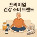 홈헬스케어 | 고기능성 건강식품 &amp; 홈 헬스케어 기기 수요 폭증“시니어 맞춤형 건강 소비 시대, 이제는 ‘투자하는...