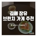 윗신안 | [김해장유] 이번 주 미네르바에듀 Pick: 김해장유 브런치 가게 추천