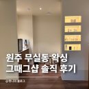 그때;그샵Inbybeauty | 원주 브라질리언 왁싱 그때그샵 슈가링왁싱 재방문 시술 후기