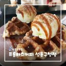 성동구청 | [서울/왕십리] 왕십리 대형새벽카페 프롬하츠커피 성동구청점 아이스크림 크로와플 후기