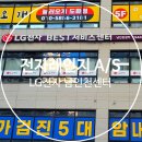 LG전자영천서비스센터 | 도화동 전자레인지 수리 후기 [ LG전자 남인천 서비스센터 ]