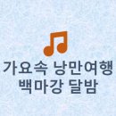 🌕〈백마강 달밤〉과 함께 걷는 부여의 밤길: 달빛 아래 피어나는 백제의 낭만