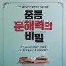 중등 문해력의 비밀 이미지