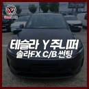 (주)블랙썬 당구장 | 신차출고 여기서 종결! 테슬라 YL 미국 프리미엄 필름 솔라FX 시공과 자동 썬쉐이드, 오토 프렁크까지!