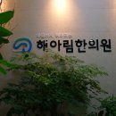 해아림한의원 이미지