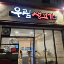 우림생고기 이미지