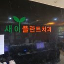 새이치과의원 이미지