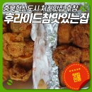 후라이드참잘하는집충북