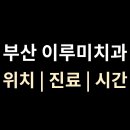 이루미치과의원 이미지