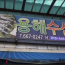 용해수산 이미지