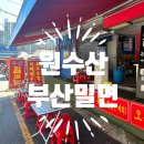 원수산부산밀면