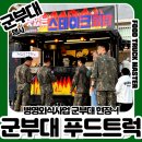 군부대 푸드트럭 행사 성공사례｜성남 외식병영사업지원 푸드트럭업체 후기