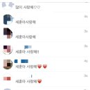 세훈 인스타 댓글 총공 1:10-1:30 (사진변경됐어요!) +세훈아 사랑해 이미지