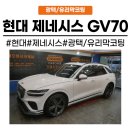 수성광택 | 동탄 수원]동탄 유리막코팅 전문점 제네시스 GV70 수성/광택 유리막코팅 시공 후기 디테일링 오렌지카케어