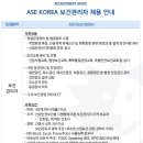 에이에스이코리아(주) 이미지