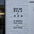 연경당 | [트랜드 LAB] 한옥의 정취 속에서 만나는 모던 한과 🍵 연경당 방문 후기