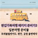 환갑 가족여행 패키지 준비기 3 일본여행 준비물 트래블월렛카드, 환전, 공항 콜벤예약