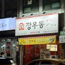 깡우동이천 이미지