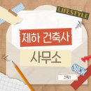 제하건축사사무소