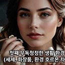 69. 100세 시대, 생활 해독 전문가(D.D.C)가 필요한 이유 이미지
