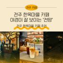 완산-89 | [공지] 전주 한옥마을 카페 추천 야경 잘보이는 전망대 카페 전망 후기