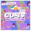 씨유(CU) 두산광장점 | CU덕후 47기 합격후기 :: 지원서 팁, 대외활동 추천