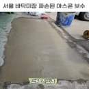 금미장 | 서울 바닥미장 업체 창고 출입구 파손된 아스콘 보수 후기 비용