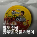 CU 효성일등점 | 팔도라볶이 왕뚜껑국물라볶이 내돈내산 후기 (가격, 파는곳, 칼로리, 꿀조합)