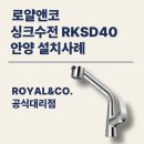 에스케이컴퍼니 | 로얄앤코 주방수전│✨싱크 수전 교체 시공 후기✨│안양 평촌 주방 수전 교체 │ 착탈식싱크 교체