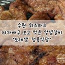 도래샘 | 수원 위즈파크 맛집｜여자배구 보고 먹은 양념갈비, 도래샘 정육식당 솔직 후기