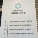 서울탑치과병원 | [남부터미널/서초역 치과]서울탑치과 병원에서 교정 1일차 후기