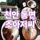 조아저씨 천안 현지인 맛집 돈까스 오이소박이 냉국수 동면 맛집