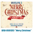 광명시립소년소녀합창단 정기공연 | 광명시립소년소녀합창단 제53회 정기공연 &#34;Merry Christmas&#34;