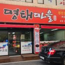 별이네 명태마을 이미지