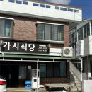 가시보건진료소 이미지