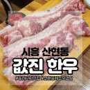 산현유치원 | 목감 산현초 동네에서 모임하기 좋은 고깃집 값진한우