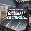 의성 디테일링 손세차 유리막코팅 받으러 대구 북구까지!