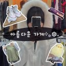 짠지구제의류 | [아름다운가게 노원공릉점 후기] 연말정산 혜택 받을수 있다고? 기부 방법부터 득템까지! #내돈내산
