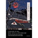 미로장 | 미로장의 참극