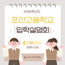 유가메디칼 | [공지] 2026 포산고 입학 설명회 다녀왔습니다~😘