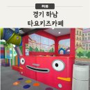 [경기 하남] 19개월 아들과 타요키즈카페 방문!