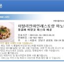 마노디셰프 [삼성카드] 봉골레 비앙코 파스타 제공 이미지