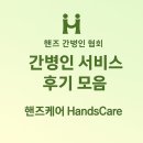 👉 [핸즈케어] 간병 서비스 후기 모음 보호자들의 생생한 이야기