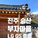 [진주 지수승산부자마을] 2025년 새해 기 받으러 명소...주차 안내도 카페 승산리 맛집 진주가볼만한곳