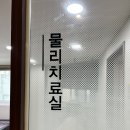 [리뷰] 강동 일요일/야간 진료 한의원 &#39;강동다나365한의원&#39;, 추나치료 후기