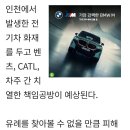 벤츠 - CATL 긴싸움 시작 ...폭발 원인 -책임규명-손해배상 첩첩 이미지