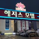 헤지스 모텔 이미지