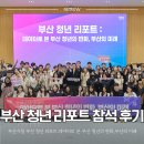 정책이음 문화 나눔 소통 콘서트 | 부산시 청년 리포트 데이터로 본 부산 청년의 변화 부산의 미래